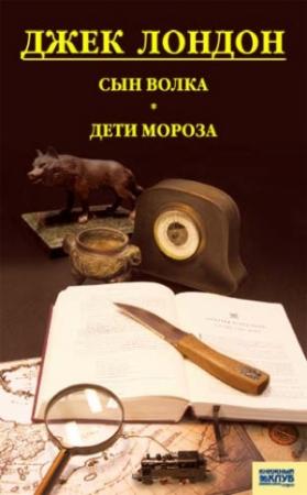 Обложка книги «Сын волка. Дети мороза. Игра» — Джек Лондон