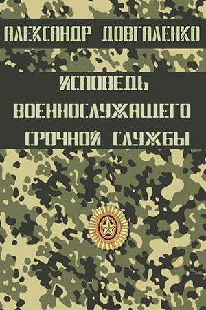 Обложка книги «Исповедь военнослужащего срочной службы» — Александр Довгаленко