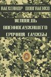 Александр Довгаленко - Исповедь военнослужащего срочной службы