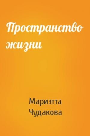 Обложка книги «Пространство жизни» — Мариэтта Чудакова