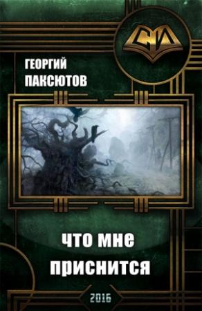 Обложка книги «Что мне приснится» — Георгий Паксютов