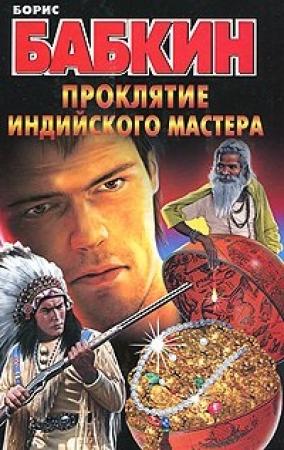 Обложка книги «Проклятие индийского мастера» — Борис Бабкин