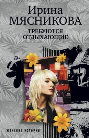 Обложка книги «Требуются отдыхающие» — Ирина Мясникова