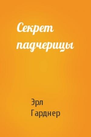 Обложка книги «Секрет падчерицы» — Эрл Гарднер