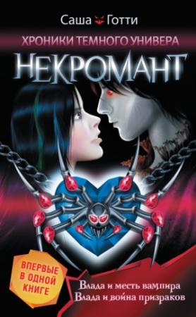 Обложка книги «Хроники Темного Универа. Некромант (сборник)» — Саша Готти