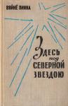 Линна Вяйнё - Здесь, под северной звездою... (книга 1)