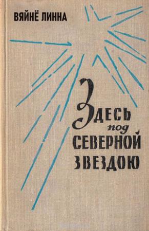 Обложка книги «Здесь, под северной звездою... (книга 1)» — Линна Вяйнё
