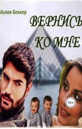 Обложка книги «Вернись ко мне (СИ)» — Аглая Беккер