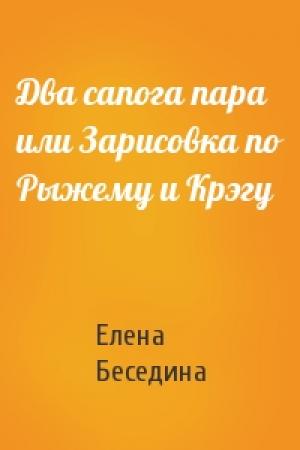 Обложка книги «Два сапога пара или Зарисовка по Рыжему и Крэгу» — Елена Беседина