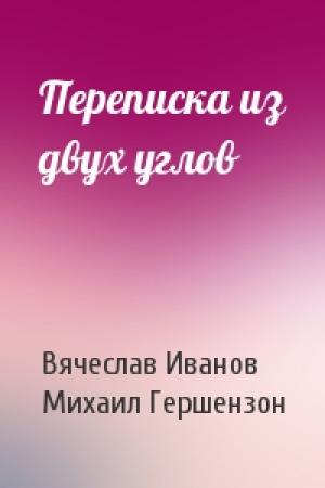 Обложка книги «Переписка из двух углов» — Вячеслав Иванов, М Гершензон
