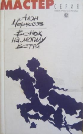 Обложка книги «Венок на могилу ветра» — Алан Черчесов