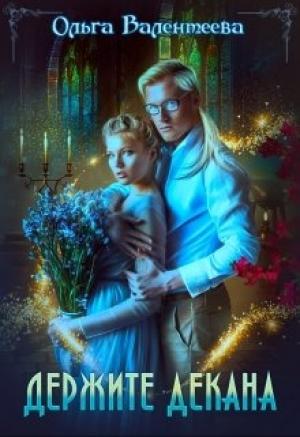 Обложка книги «Держите декана» — Ольга Валентеева