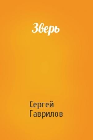 Обложка книги «Зверь» — Сергей Гаврилов