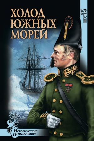 Обложка книги «Холод южных морей» — Юрий Шестёра