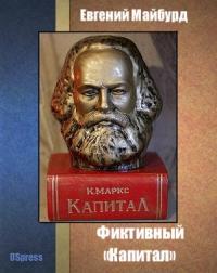 Евгений Майбурд - Фиктивный «Капитал»