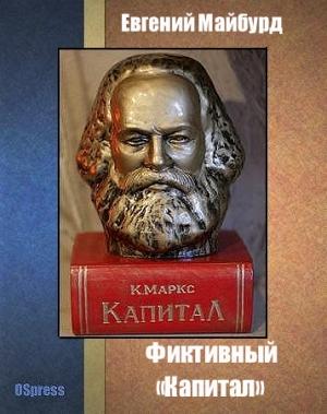 Обложка книги «Фиктивный «Капитал»» — Евгений Майбурд