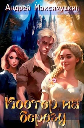 Обложка книги «Костер на берегу» — Андрей Максимушкин