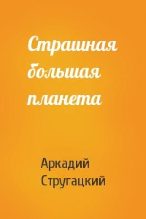 Обложка книги «Страшная большая планета» — Аркадий Стругацкий