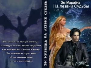 Обложка книги «На лезвии Судьбы (СИ)» — Мария Комарова
