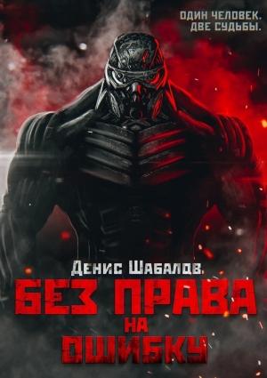 Обложка книги «Без права на ошибку (без редактуры)» — Денис Шабалов