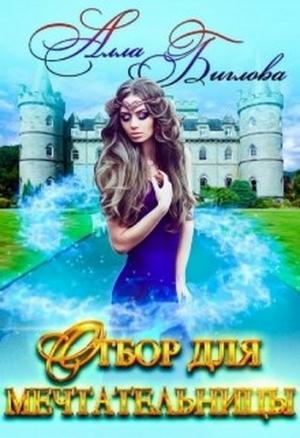 Обложка книги «Отбор для мечтательницы» — Алла Биглова