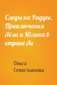 Следы на Радуге. Приключения Лёли и Юлика в стране Ли