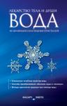 Масару Эмото - Вода – лекарство тела и души. Исцеляющая сила водных кристаллов