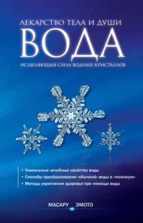 Обложка книги «Вода – лекарство тела и души. Исцеляющая сила водных кристаллов» — Масару Эмото