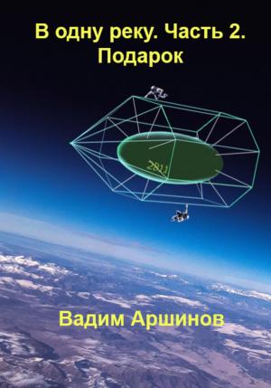 Обложка книги «В одну реку. Часть 2. Подарок» — Вадим Аршинов