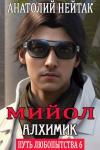 Анатолий Нейтак - Мийол-алхимик