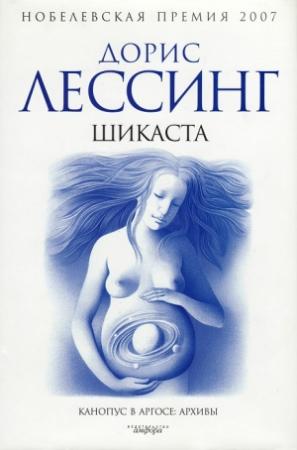 Обложка книги «Шикаста» — Дорис Лессинг