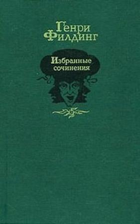 Обложка книги «Путешествие в загробный мир и прочее» — Генри Филдинг