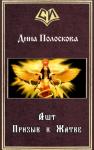 Дина Полоскова - Ашт. Призыв к Жатве (СИ)