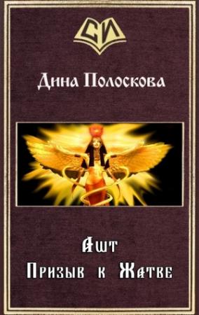 Обложка книги «Ашт. Призыв к Жатве (СИ)» — Дина Полоскова