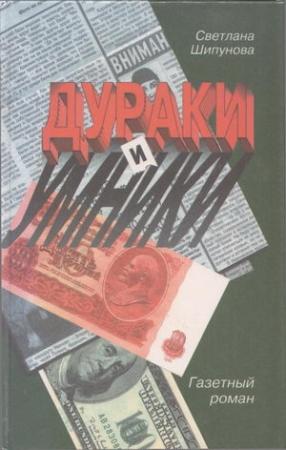 Обложка книги «Дураки и умники» — Светлана Шипунова