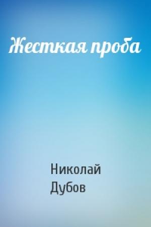 Обложка книги «Жесткая проба» — Николай Дубов