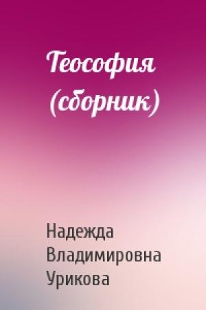 Обложка книги «Теософия (сборник)» — Надежда Владимировна Урикова