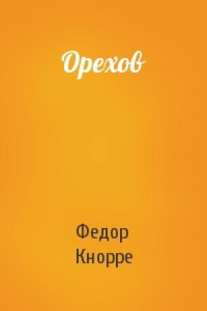 Обложка книги «Орехов» — Федор Кнорре