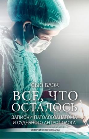 Обложка книги «Всё, что осталось» — Сью Блэк