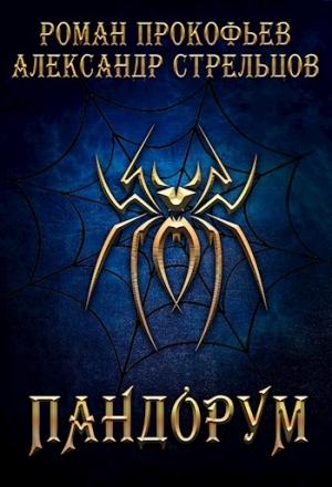 Обложка книги «Пандорум» — Роман Прокофьев, Александр Стрельцов
