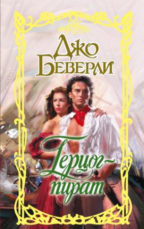 Обложка книги «Герцог-пират» — Джо Беверли