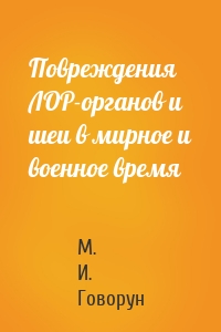 Повреждения ЛОР-органов и шеи в мирное и военное время