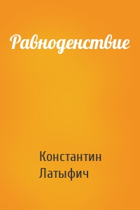 Равноденствие
