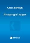 Александр Викторович Беляцкий - Літаратура і нацыя