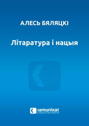 Обложка книги «Літаратура і нацыя» — Александр Викторович Беляцкий