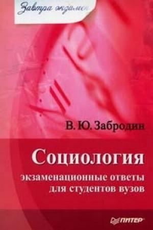Обложка книги «Социология: экзаменационные ответы для студентов вузов» — Вадим Забродин