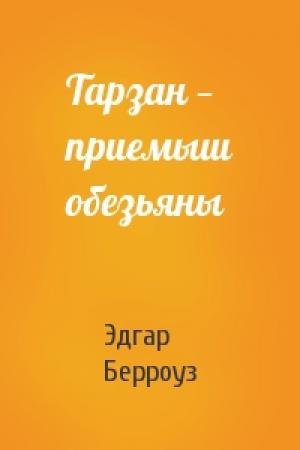 Обложка книги «Тарзан — приемыш обезьяны» — Эдгар Берроуз