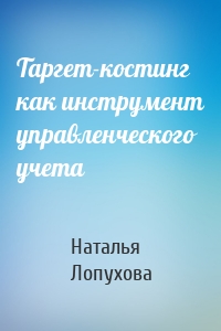 Таргет-костинг как инструмент управленческого учета