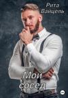 Рита Вайцель - Мой сосед