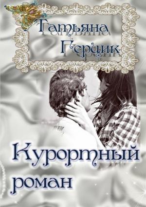 Обложка книги «Курортный роман» — Татьяна Герцик